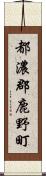 都濃郡鹿野町 Scroll