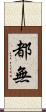 都無 Scroll
