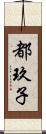 都玖子 Scroll