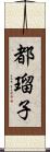 都瑠子 Scroll