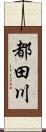 都田川 Scroll