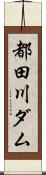 都田川ダム Scroll