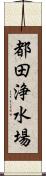 都田浄水場 Scroll