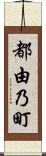 都由乃町 Scroll