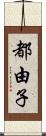 都由子 Scroll