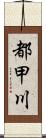 都甲川 Scroll