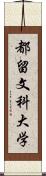 都留文科大学 Scroll