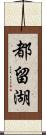 都留湖 Scroll