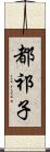 都祁子 Scroll