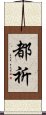 都祈 Scroll