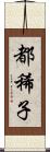 都稀子 Scroll