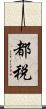 都税 Scroll