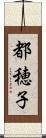 都穂子 Scroll