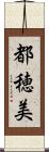 都穂美 Scroll