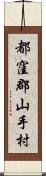 都窪郡山手村 Scroll