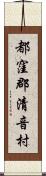 都窪郡清音村 Scroll