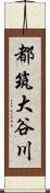 都筑大谷川 Scroll