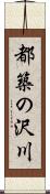 都築の沢川 Scroll