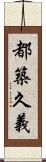 都築久義 Scroll