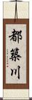 都築川 Scroll