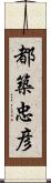 都築忠彦 Scroll