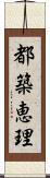 都築恵理 Scroll