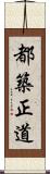 都築正道 Scroll