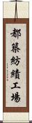 都築紡績工場 Scroll