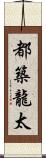 都築龍太 Scroll