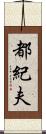 都紀夫 Scroll