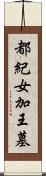 都紀女加王墓 Scroll
