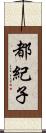 都紀子 Scroll