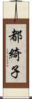 都綺子 Scroll