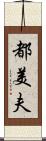 都美夫 Scroll