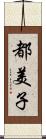 都美子 Scroll