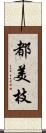 都美枝 Scroll