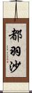 都羽沙 Scroll