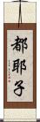 都耶子 Scroll
