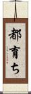 都育ち Scroll