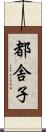 都舎子 Scroll