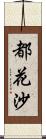 都花沙 Scroll