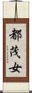 都茂女 Scroll
