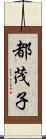 都茂子 Scroll