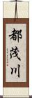 都茂川 Scroll