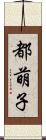 都萌子 Scroll