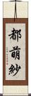 都萌紗 Scroll