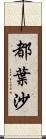 都葉沙 Scroll