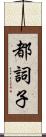 都詞子 Scroll