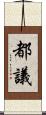 都議 Scroll
