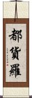 都貨羅 Scroll